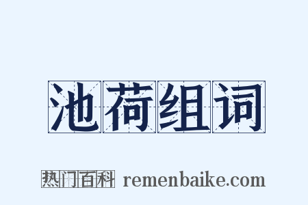 池荷组词是什么意思的图片